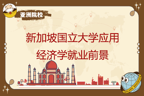 新加坡國立大學應用經濟學就業前景